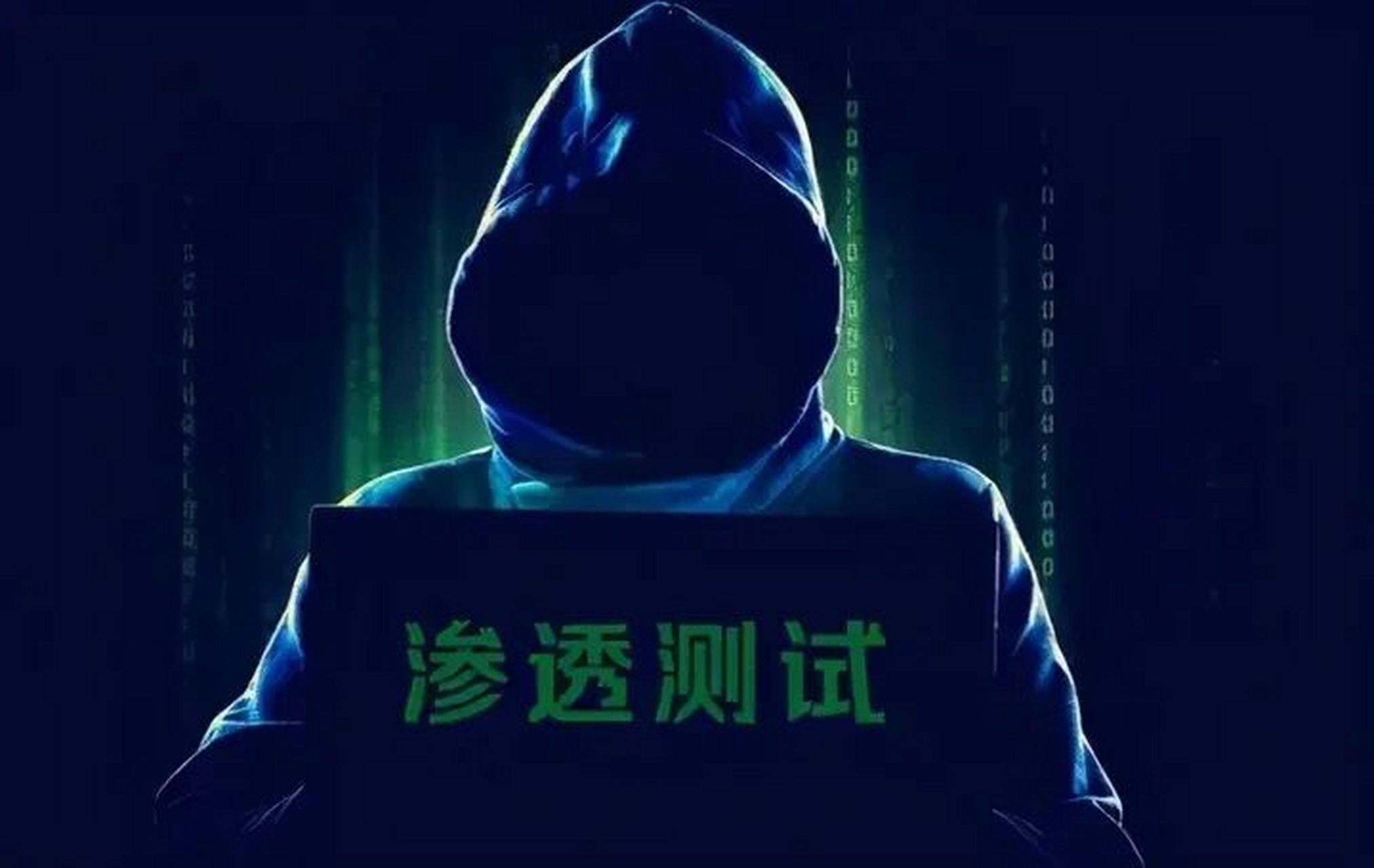 渗透测试进阶