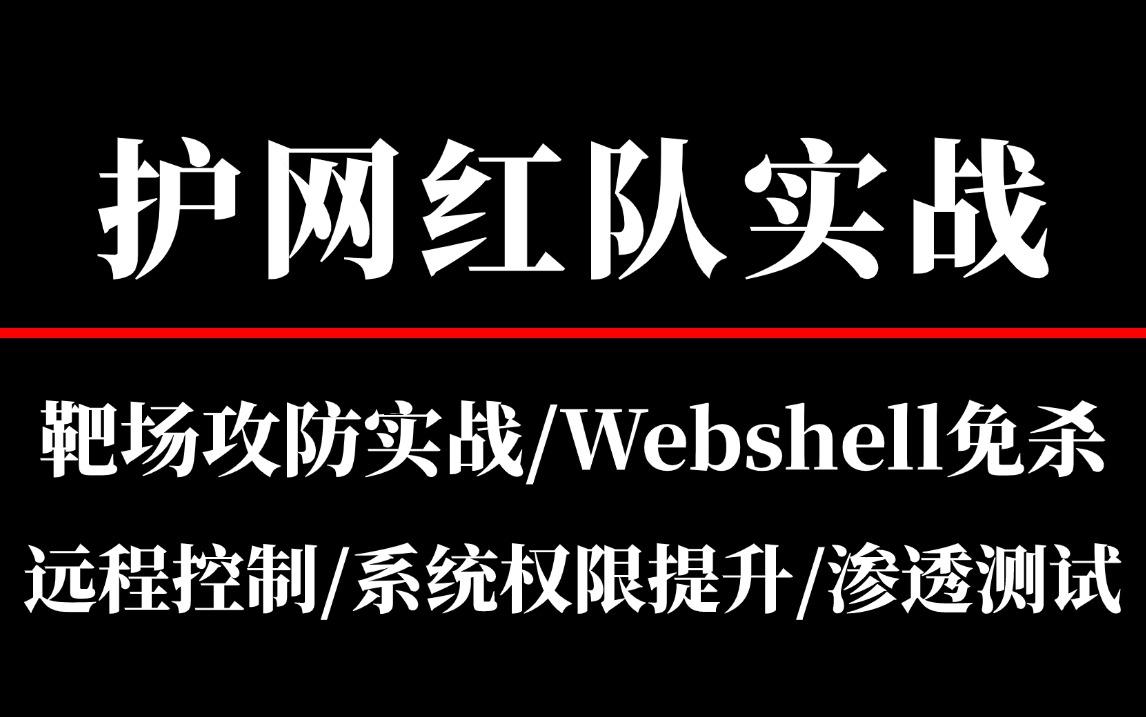 渗透测试实战培训课程
